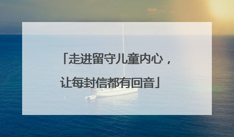 走进留守儿童内心，让每封信都有回音