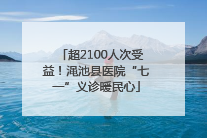 超2100人次受益！渑池县医院“七一”义诊暖民心