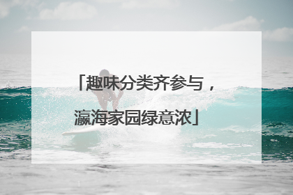 趣味分类齐参与，瀛海家园绿意浓