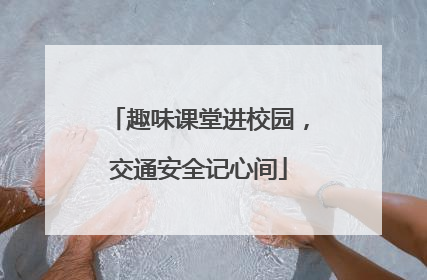 趣味课堂进校园，交通安全记心间