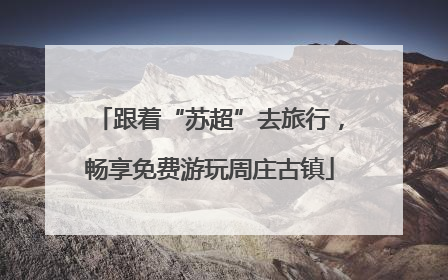 跟着“苏超”去旅行，畅享免费游玩周庄古镇