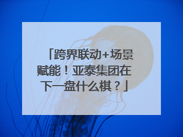 跨界联动+场景赋能！亚泰集团在下一盘什么棋？