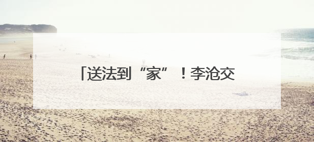 送法到“家”！李沧交警深入辖区开展形式多样的交通安全宣传活动