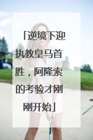 逆境下迎执教皇马首胜，阿隆索的考验才刚刚开始