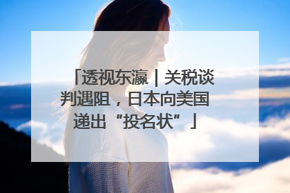 透视东瀛｜关税谈判遇阻，日本向美国递出“投名状”