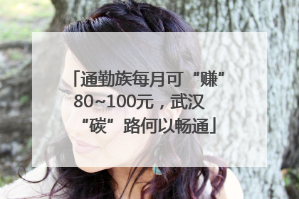 通勤族每月可“赚”80~100元，武汉“碳”路何以畅通