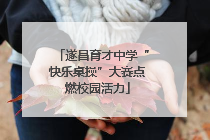 遂昌育才中学“快乐桌操”大赛点燃校园活力