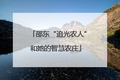 邵东“追光农人”和她的智慧农庄