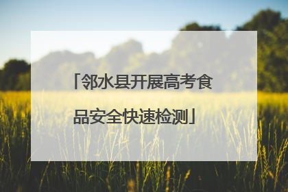 邻水县开展高考食品安全快速检测