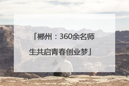 郴州：360余名师生共启青春创业梦