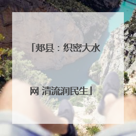 郏县：织密大水网 清流润民生