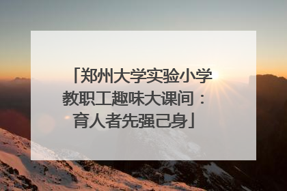 郑州大学实验小学教职工趣味大课间：育人者先强己身
