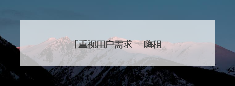 重视用户需求 一嗨租车构建深度信任体系
