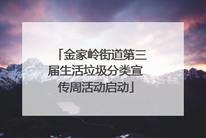 金家岭街道第三届生活垃圾分类宣传周活动启动