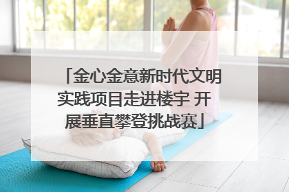 金心金意新时代文明实践项目走进楼宇 开展垂直攀登挑战赛