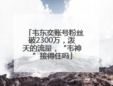 韦东奕账号粉丝破2300万，泼天的流量，“韦神”接得住吗