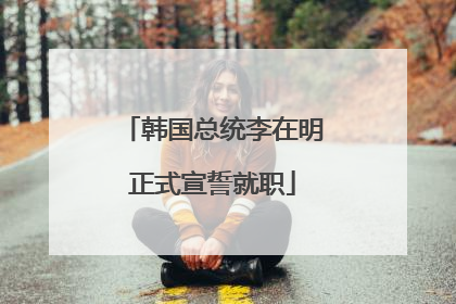 韩国总统李在明正式宣誓就职
