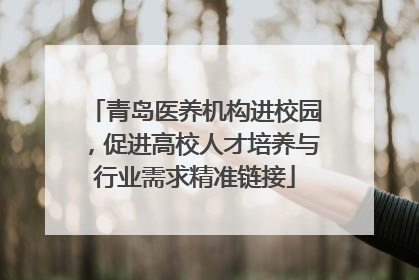 青岛医养机构进校园，促进高校人才培养与行业需求精准链接