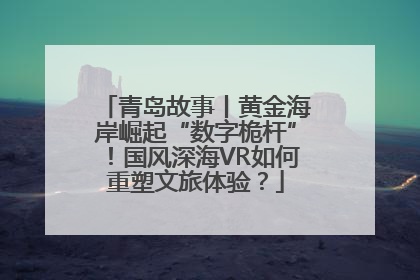 青岛故事丨黄金海岸崛起“数字桅杆”！国风深海VR如何重塑文旅体验？