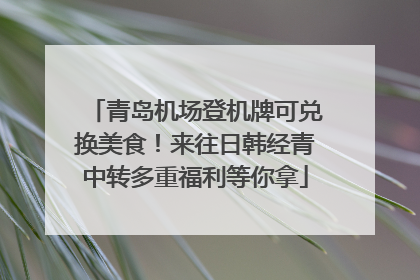 青岛机场登机牌可兑换美食！来往日韩经青中转多重福利等你拿