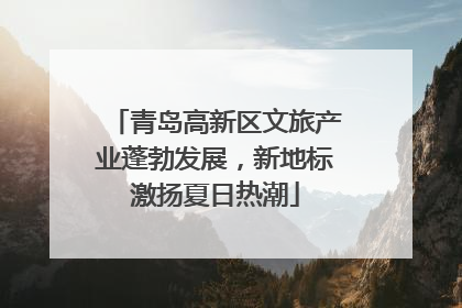 青岛高新区文旅产业蓬勃发展，新地标激扬夏日热潮