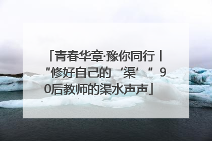 青春华章·豫你同行丨“修好自己的‘渠’”90后教师的渠水声声