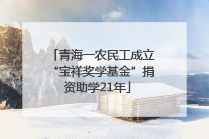 青海一农民工成立“宝祥奖学基金”捐资助学21年