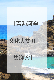 青海河湟文化大集开集迎客