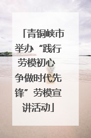 青铜峡市举办“践行劳模初心 争做时代先锋”劳模宣讲活动