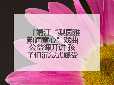 靖江“梨园雅韵润童心”戏曲公益课开讲 孩子们沉浸式感受戏曲艺术魅力
