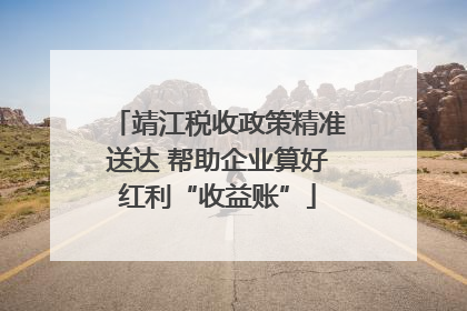 靖江税收政策精准送达 帮助企业算好红利“收益账”