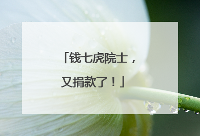 钱七虎院士，又捐款了！