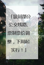 银川部分公交线路、票制票价调整，下周起实行！