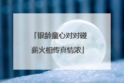 银龄童心对对碰 薪火相传真情浓
