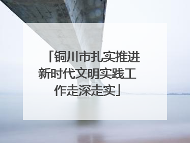 铜川市扎实推进新时代文明实践工作走深走实