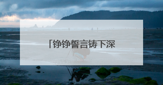 铮铮誓言铸下深情家国担当 青岛镇江路小学举办十岁成长礼活动