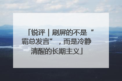 锐评｜刷屏的不是“霸总发言”，而是冷静清醒的长期主义