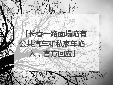 长春一路面塌陷有公共汽车和私家车陷入，官方回应