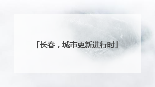 长春，城市更新进行时
