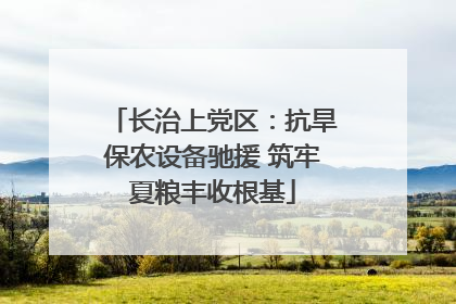 长治上党区：抗旱保农设备驰援 筑牢夏粮丰收根基