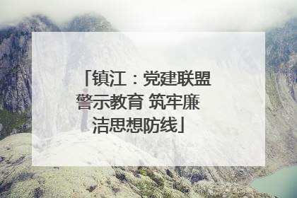 镇江：党建联盟警示教育 筑牢廉洁思想防线
