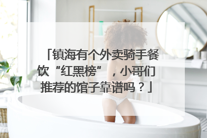 镇海有个外卖骑手餐饮“红黑榜”，小哥们推荐的馆子靠谱吗？