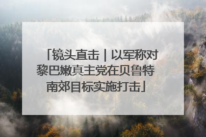 镜头直击｜以军称对黎巴嫩真主党在贝鲁特南郊目标实施打击