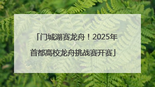 门城湖赛龙舟！2025年首都高校龙舟挑战赛开赛