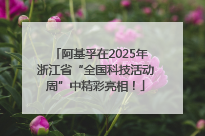 阿基孚在2025年浙江省“全国科技活动周”中精彩亮相！