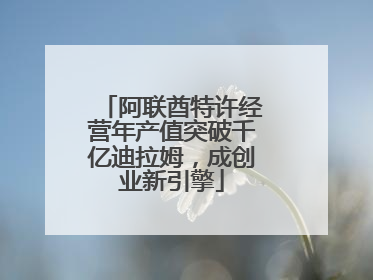 阿联酋特许经营年产值突破千亿迪拉姆，成创业新引擎