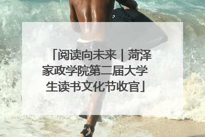 阅读向未来｜菏泽家政学院第二届大学生读书文化节收官