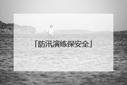 防汛演练保安全