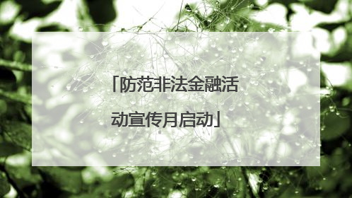 防范非法金融活动宣传月启动