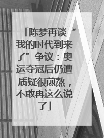 陈梦再谈“我的时代到来了”争议：奥运夺冠后仍遭质疑很煎熬，不敢再这么说了